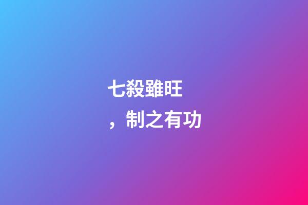 七殺雖旺，制之有功